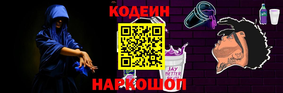 Кодеин напиток Lean (лин)  Вход с VPN  Сургут 